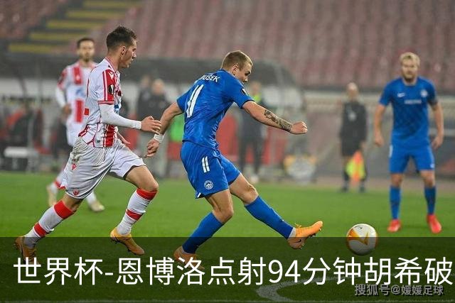 世界杯-恩博洛点射94分钟胡希破门 卡塔尔1-1绝平瑞士