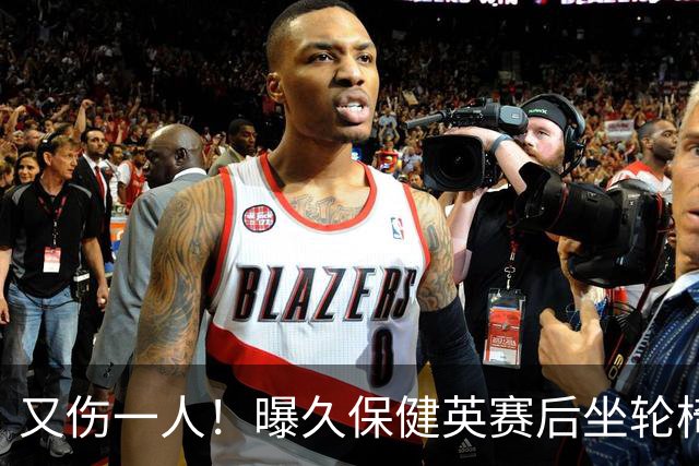又伤一人！曝久保健英赛后坐轮椅离开赛场 将接受检查