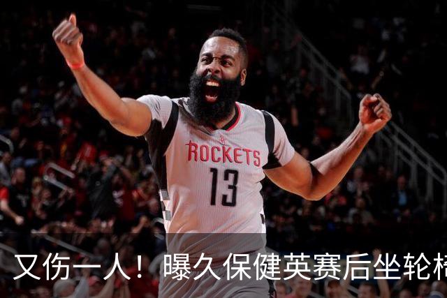 又伤一人！曝久保健英赛后坐轮椅离开赛场 将接受检查