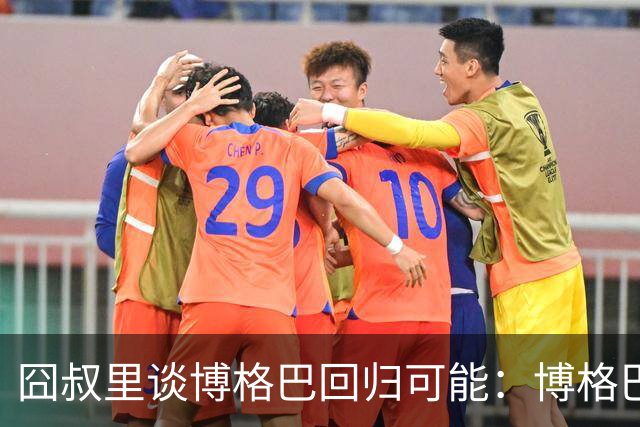 囧叔里谈博格巴回归可能：博格巴是谁？我不认识