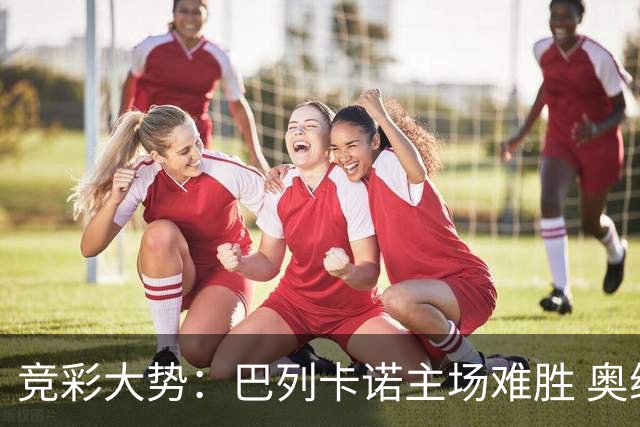 竞彩大势：巴列卡诺主场难胜 奥维耶多不败