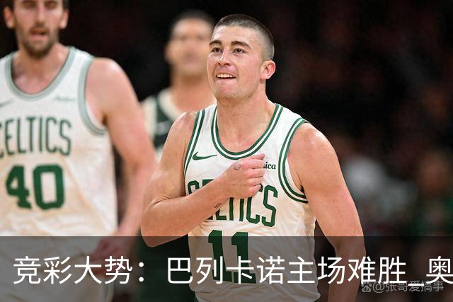 竞彩大势：巴列卡诺主场难胜 奥维耶多不败