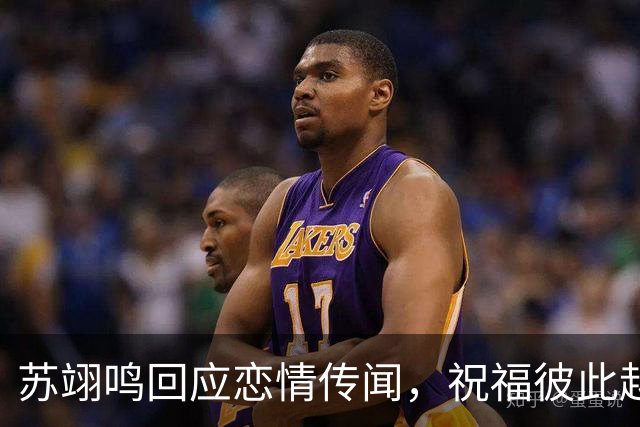 苏翊鸣回应恋情传闻，祝福彼此越来越好，4个月前官宣和朱易恋情