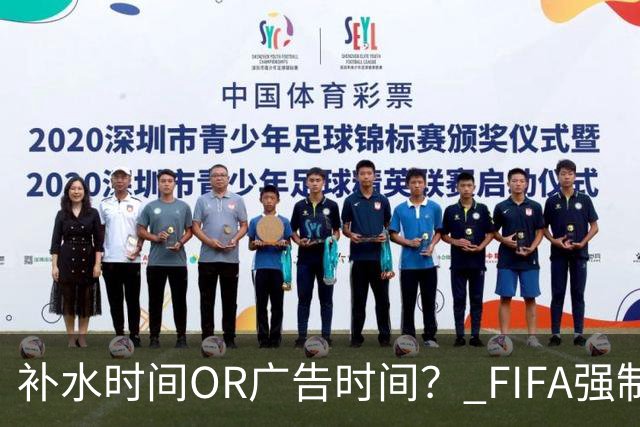 补水时间OR广告时间？ FIFA强制设置补水时间遭多方质疑