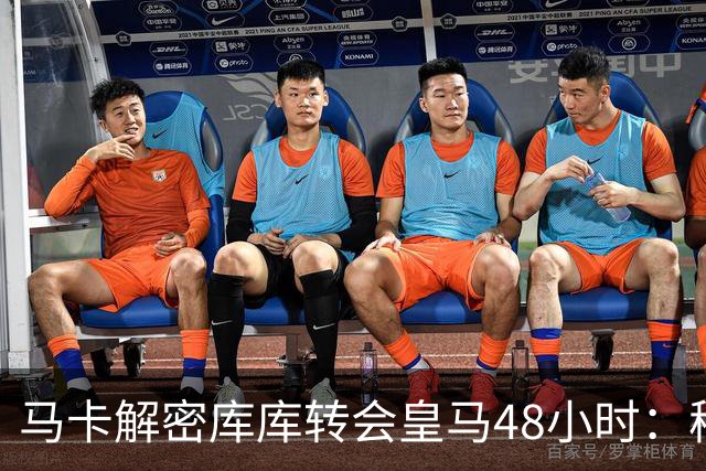 马卡解密库库转会皇马48小时：穆帅点名非他不买，亲自打电话说服